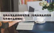 乌鸡白凤丸的功效与作用（乌鸡白凤丸的功效与作用什么时候吃）