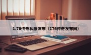 1.76传奇私服发布（176传奇发布网）