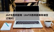 dnf卡西利亚斯（dnf卡西利亚斯和谁签订契约）