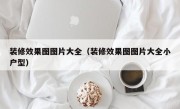 装修效果图图片大全（装修效果图图片大全小户型）