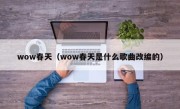 wow春天（wow春天是什么歌曲改编的）