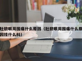 肚脐眼周围痛什么原因（肚脐眼周围痛什么原因挂什么科）