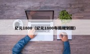 纪元1800（纪元1800布局规划图）