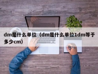 dm是什么单位（dm是什么单位1dm等于多少cm）