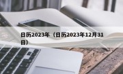 日历2023年（日历2023年12月31日）