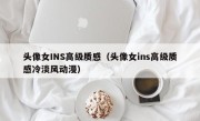 头像女INS高级质感（头像女ins高级质感冷淡风动漫）