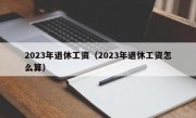 2023年退休工资（2023年退休工资怎么算）