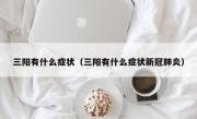 三阳有什么症状（三阳有什么症状新冠肺炎）