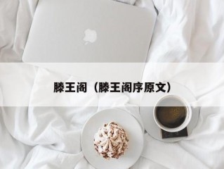 滕王阁（滕王阁序原文）