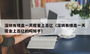 深圳有楼盘一天揽金上百亿（深圳有楼盘一天揽金上百亿的吗知乎）