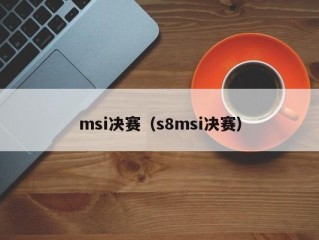 msi决赛（s8msi决赛）