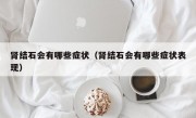 肾结石会有哪些症状（肾结石会有哪些症状表现）