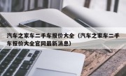 汽车之家车二手车报价大全（汽车之家车二手车报价大全官网最新消息）