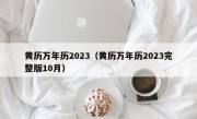 黄历万年历2023（黄历万年历2023完整版10月）