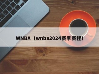 WNBA（wnba2024赛季赛程）