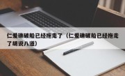 仁爱礁破船已经拖走了（仁爱礁破船已经拖走了胡说八道）