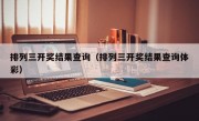 排列三开奖结果查询（排列三开奖结果查询体彩）