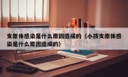 支原体感染是什么原因造成的（小孩支原体感染是什么原因造成的）