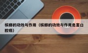 槟榔的功效与作用（槟榔的功效与作用危害口腔癌）