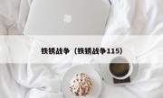 铁锈战争（铁锈战争115）