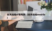 惊天动地sf发布网（惊天动地mobile）