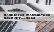 男人得梅毒6个前兆（男人得梅毒6个前兆梅毒病人可以和家人共用餐具吗）