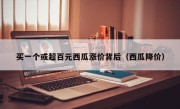 买一个或超百元西瓜涨价背后（西瓜降价）