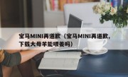 宝马MINI再道歉（宝马MINI再道歉,下载大母羊能喂姜吗）