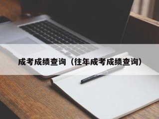 成考成绩查询（往年成考成绩查询）