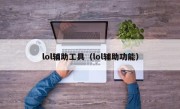 lol辅助工具（lol辅助功能）