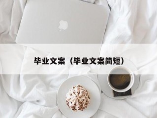 毕业文案（毕业文案简短）