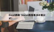 Excel表格（excel表格乘法计算公式）