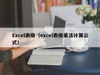 Excel表格（excel表格乘法计算公式）