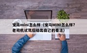 宝马mini怎么样（宝马MINI怎么样?老司机试驾后给出自己的看法）