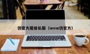 仿官方魔兽私服（wow仿官方）