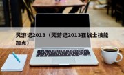 灵游记2013（灵游记2013狂战士技能加点）