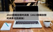 2023假期放假时间表（2023假期放假时间表日历调休）