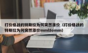 打价格战的特斯拉为何突然涨价（打价格战的特斯拉为何突然涨价mml8omm）