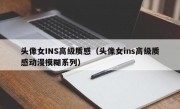 头像女INS高级质感（头像女ins高级质感动漫模糊系列）