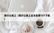 我行让我上（我行让我上全文免费TXT下载）