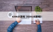 4396小游戏（4391小游戏）