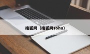 搜狐网（搜狐网sohu）