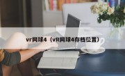 vr网球4（vR网球4存档位置）