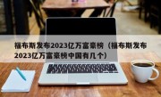 福布斯发布2023亿万富豪榜（福布斯发布2023亿万富豪榜中国有几个）