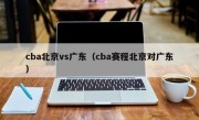 cba北京vs广东（cba赛程北京对广东）