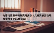 九寨沟旅游攻略及费用多少（九寨沟旅游攻略及费用多少11月初去）