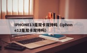 IPHONE13是双卡双待吗（iphone12是双卡双待吗）