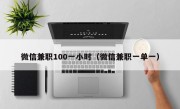 微信兼职100一小时（微信兼职一单一）