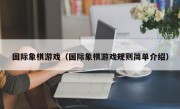 国际象棋游戏（国际象棋游戏规则简单介绍）