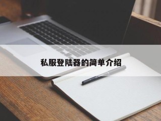 私服登陆器的简单介绍